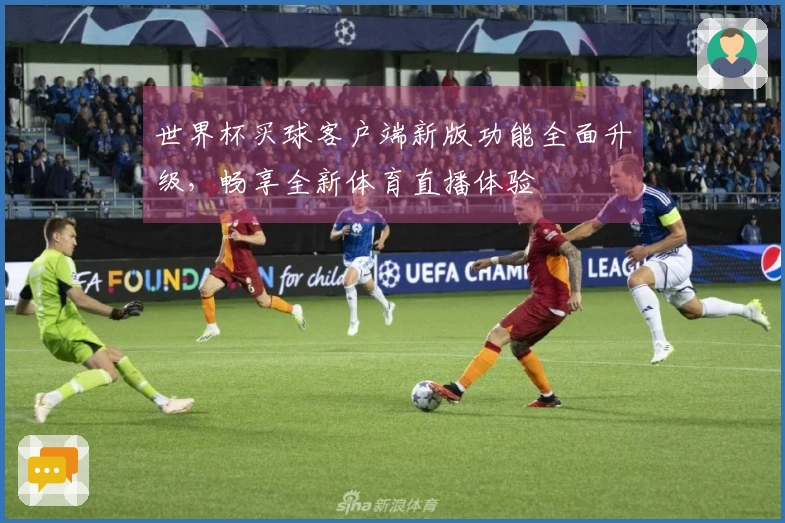 世界杯买球客户端新版功能全面升级，畅享全新体育直播体验