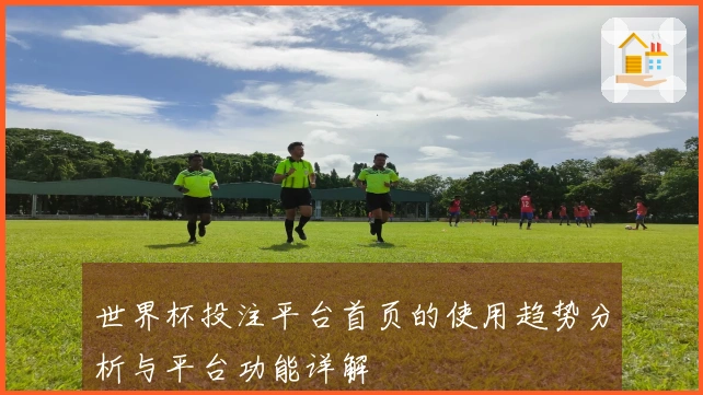 世界杯投注平台首页的使用趋势分析与平台功能详解