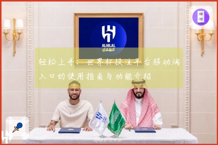 轻松上手：世界杯投注平台移动端入口的使用指南与功能介绍