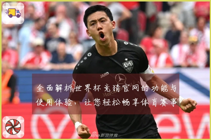 全面解析世界杯竞猜官网的功能与使用体验，让您轻松畅享体育赛事直播
